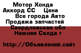 Мотор Хонда F20Z1,Аккорд СС7 › Цена ­ 27 000 - Все города Авто » Продажа запчастей   . Свердловская обл.,Нижняя Салда г.